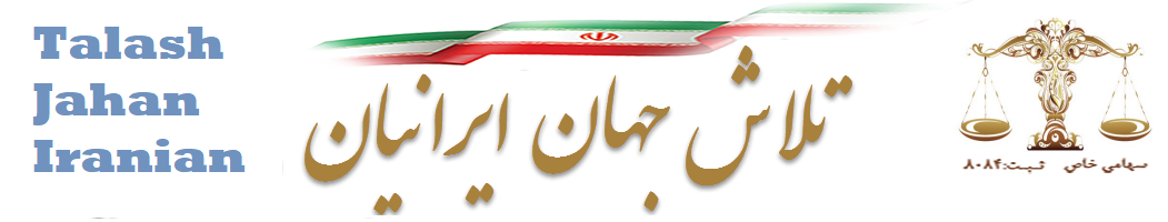 شرکت تلاش جهان ایرانیان